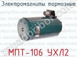 Электромагниты тормозные МПТ-106 УХЛ2 