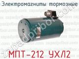 Электромагниты тормозные МПТ-212 УХЛ2 