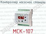 Контроллер насосной станции МСК-107 