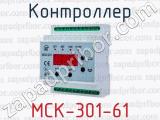 Контроллер МСК-301-61 