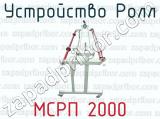 Устройство Ролл МСРП 2000 