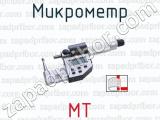 Микрометр МТ 