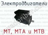 Электродвигатели МТ, МТА и МТВ 