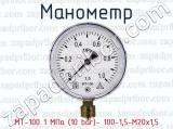 Манометр МТ-100 1 МПа (10 bar)- 100-1,5-М20х1,5 