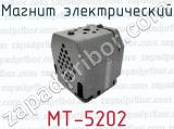 Магнит электрический МТ-5202 
