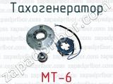 Тахогенератор МТ-6  