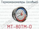 Термоманометры (осевые) МТ-80ТМ-О 
