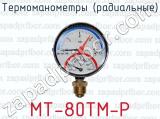 Термоманометры (радиальные) МТ-80ТМ-Р 
