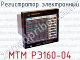 Регистратор электронный МТМ РЭ160-04 