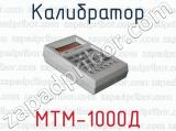 Калибратор МТМ-1000Д 