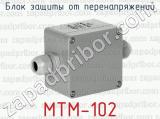 Блок защиты от перенапряжений МТМ-102 