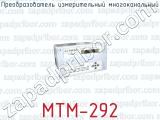 Преобразователь измерительный многоканальный МТМ-292 
