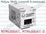 Модуль ввода сигналов 8-канальный МТМ4000AIT, МТМ4000AIT-D 