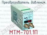 Преобразователь давления МТМ-701.1П 