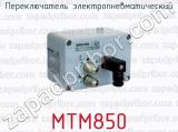 Переключатель электропневматический МТМ850 
