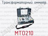 Трансформаторный омметр МТО210 