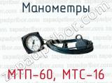 Манометры МТП-60, МТС-16 
