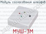 Модуль согласования шлейфов МУШ-3М 