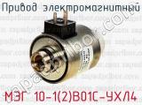 Привод электромагнитный МЭГ 10-1(2)В01С-УХЛ4 