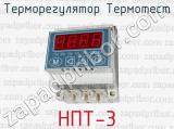 Терморегулятор Термотест НПТ-3 