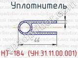 Уплотнитель НТ-184 (УН.31.11.00.001) 