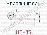 Уплотнитель НТ-35 