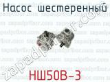 Насос шестеренный НШ50В-3 