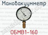 Мановакуумметр ОБМВ1-160 