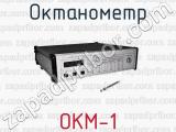 Октанометр ОКМ-1 