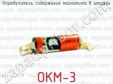 Определитель содержания магнетита в штуфах ОКМ-3 