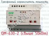 Трехфазный ограничитель мощности ОМ-630-2 (свыше 50кВт) 