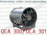 Вентиляторы осевые энергоэффективные ОСА 300/ОСА 301 