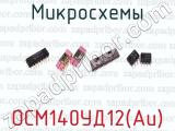 Микросхемы ОСМ140УД12(Au) 