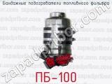 Бандажные подогреватели топливного фильтра ПБ-100 
