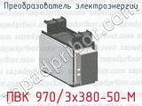 Преобразователь электроэнергии ПВК 970/3х380-50-М 