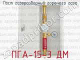 Пост газоразборный горючего газа ПГА-15-3 ДМ 