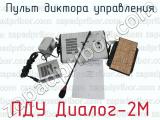 Пульт диктора управления ПДУ Диалог-2М 