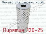 Фильтр для очистки масла Пирятин 120-25 