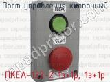 Пост управления кнопочный ПКЕА-122-2 1з+1р, 1з+1р 