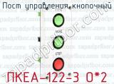Пост управления кнопочный ПКЕА-122-3 О*2 