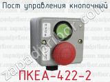 Пост управления кнопочный ПКЕА-422-2 