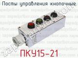 Посты управления кнопочные ПКУ15-21 