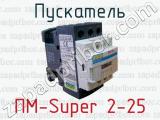 Пускатель ПМ-Super 2-25 