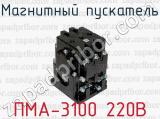 Магнитный пускатель ПМА-3100 220В 