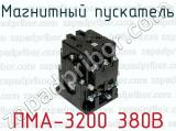 Магнитный пускатель ПМА-3200 380В 