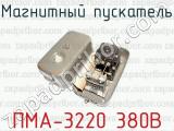 Магнитный пускатель ПМА-3220 380В 