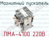 Магнитный пускатель ПМА-4100 220В 