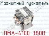 Магнитный пускатель ПМА-4100 380В 