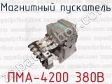 Магнитный пускатель ПМА-4200 380В 