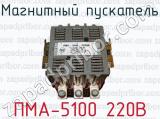 Магнитный пускатель ПМА-5100 220В 